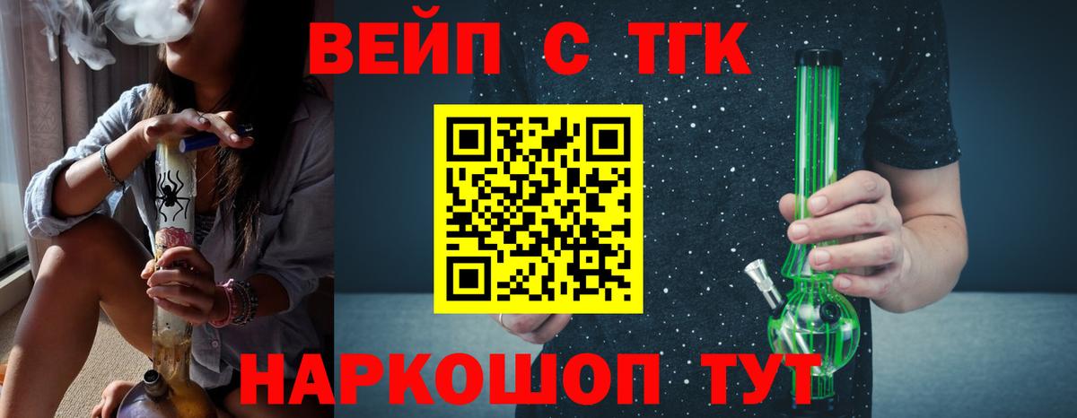 ТГК вейп с тгк Осинники